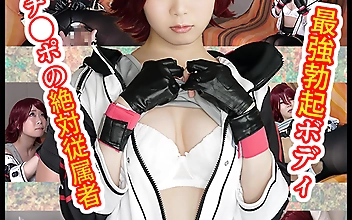 かわいそうなコスプレイヤー 最強勃起ボディ チ●ポの絶対従属者 オナホの適正100％