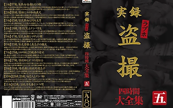 実録 ラブホ○撮 大全集 四時間 五
