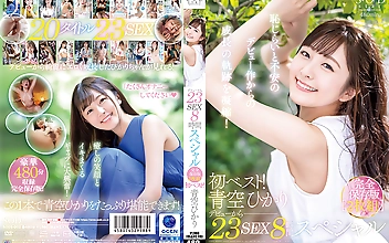 初ベスト！デビューから23SEX8時間スペシャル 完全保存版2枚組 青空ひかり