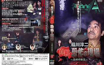 稲川淳二 真相・恐怖の現場 ～恐怖の検証～ VOL.5 狂気！殺人ドライブイン 怨念の巣窟！死者たちの集い