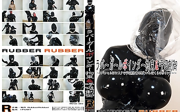 ラバーガールボインダー拘束＆呼吸制御 ～スペシャルBHマスクで呼吸制御責め！！ガンバレぼくらのボインダー～