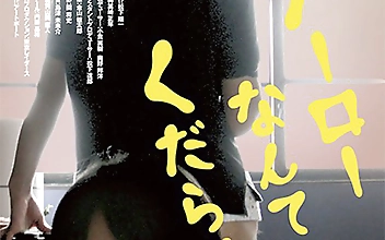 青春H2 ソーローなんてくだらない