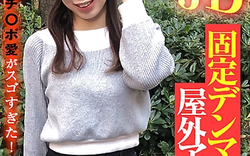 GカップJD 固定デンマで屋外アクメ！欲情させたらチ○ポ愛がスゴすぎた！