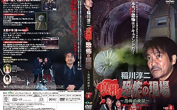 稲川淳二 真相・恐怖の現場 ～恐怖の検証～ VOL.4 異界へ誘う、呪縛トンネル 生霊が嘆く墓