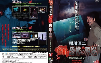 稲川淳二 真相・恐怖の現場 ～禁断の地、再び～ VOL.2 死霊たちの集い 怨念が巣食う街